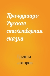 Причудница: Русская стихотворная сказка