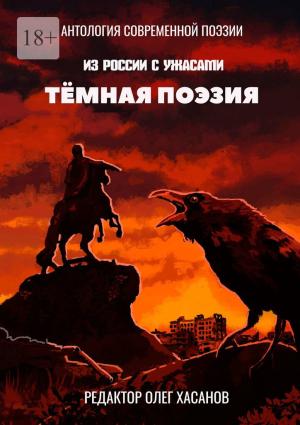 Обложка книги «Тёмная поэзия» — Олег Хасанов