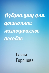 Азбука ушу для дошколят: методическое пособие