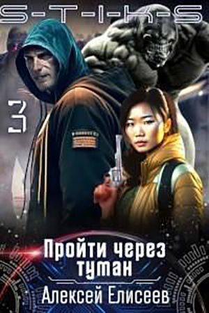 Обложка книги «Пройти через туман 3 [СИ]» — Алексей Елисеев