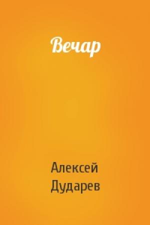 Обложка книги «Вечар» — Алексей Ануфриевич Дударев