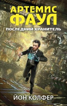 Обложка книги «Последний Хранитель» — Йон Колфер
