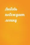  - Любовь побеждает логику