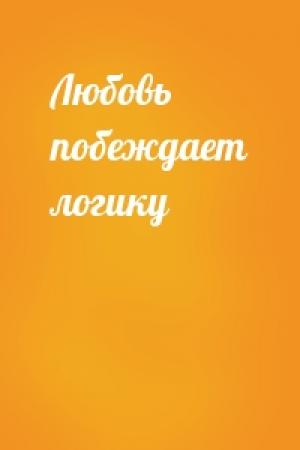 Обложка книги «Любовь побеждает логику»