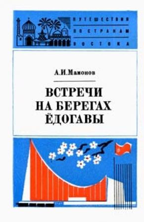 Обложка книги «Встречи на берегах Ёдогавы» — Анатолий Мамонов
