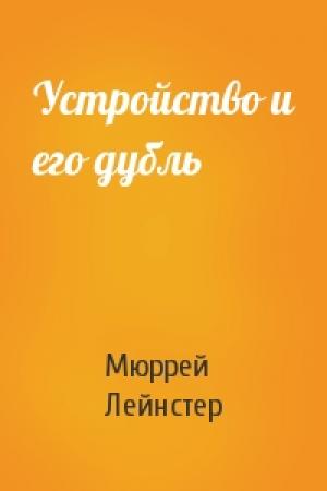Обложка книги «Устройство и его дубль» — Мюррей Лейнстер
