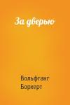 Вольфганг Борхерт - За дверью