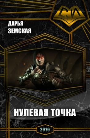 Обложка книги «Нулевая точка (СИ)» — Дарья Земская