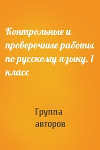 Контрольные и проверочные работы по русскому языку. 1 класс