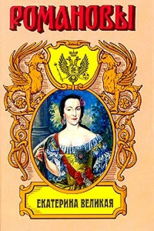 Обложка книги «Екатерина Великая. (Роман императрицы)» — Казимир Валишевский