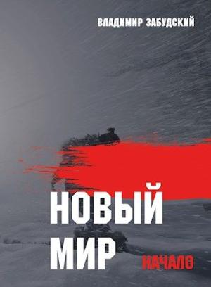 Обложка книги «Новый мир. Книга 1: Начало. Часть вторая» — Владимир Забудский