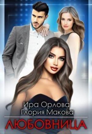 Обложка книги «Любовница (СИ)» — Ира Орлова, Глория Макова