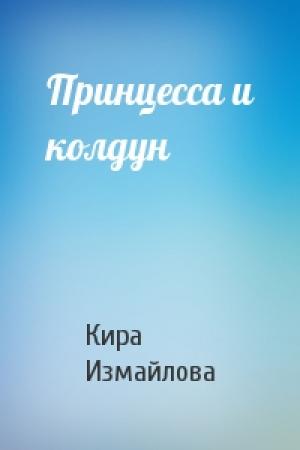 Обложка книги «Принцесса и колдун» — Кира Измайлова