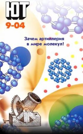 Обложка книги «Юный техник, 2004 № 09» — Журнал «Юный техник»