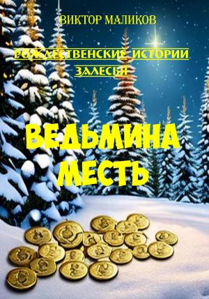Обложка книги «Рождественские истории Залесья. Ведьмина месть» — Виктор Маликов
