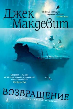 Обложка книги «Возвращение» — Джек Макдевит