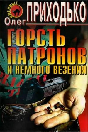 Обложка книги «Горсть патронов и немного везения» — Олег Приходько