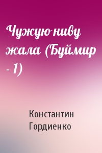 Чужую ниву жала (Буймир - 1)