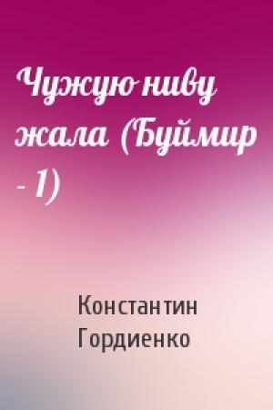 Обложка книги «Чужую ниву жала (Буймир - 1)» — Константин Гордиенко
