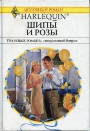 Обложка книги «Шипы и розы» — Робин Николас