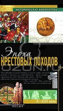 Обложка книги «Эпоха крестовых походов» — Эрнест Лависс, Альфред Рамбо