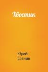 Юрий Сотник - Хвостик