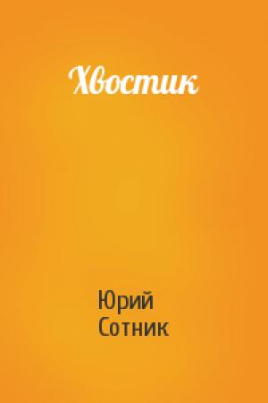 Обложка книги «Хвостик» — Юрий Сотник