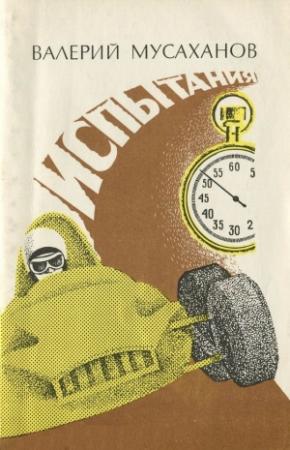 Обложка книги «Испытания» — Валерий Мусаханов