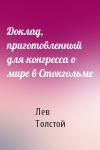 Лев Толстой - Доклад, приготовленный для конгресса о мире в Стокгольме