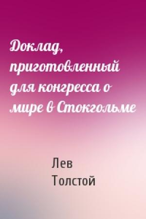 Обложка книги «Доклад, приготовленный для конгресса о мире в Стокгольме» — Лев Толстой