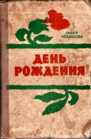 Обложка книги «День рождения» — Лидия Некрасова
