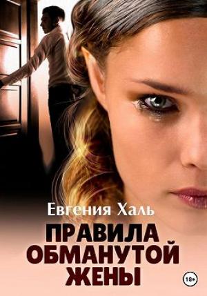 Обложка книги «Правила обманутой жены» — Евгения Халь