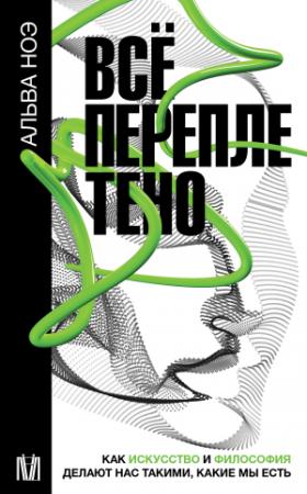 Обложка книги «Всё переплетено. Как искусство и философия делают нас такими, какие мы есть» — Альва Ноэ