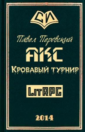 Обложка книги «Акс. Кровавый Турнир» — Павел Перовский