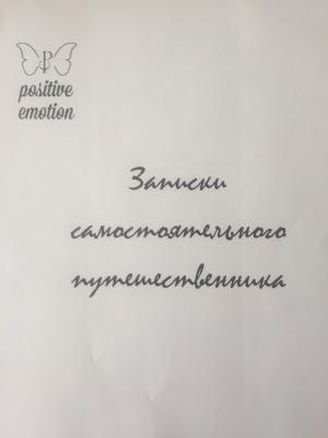 Обложка книги «Записки самостоятельного путешественника» — Наталья Загородникова