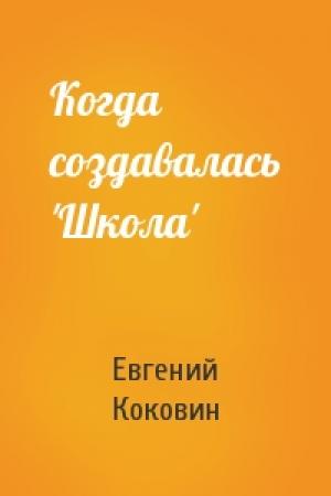 Обложка книги «Когда создавалась 'Школа'» — Евгений Коковин
