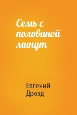 Обложка книги «Семь с половиной минут» — Евгений Дрозд