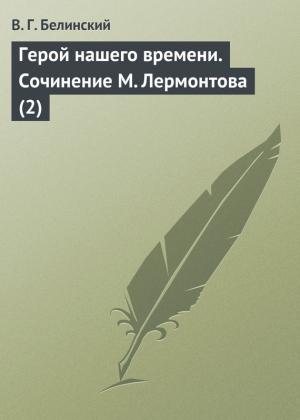 Обложка книги «Герой нашего времени. Сочинение М. Лермонтова (2)» — Виссарион Белинский