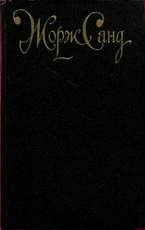 Обложка книги «Жак» — Жорж Санд