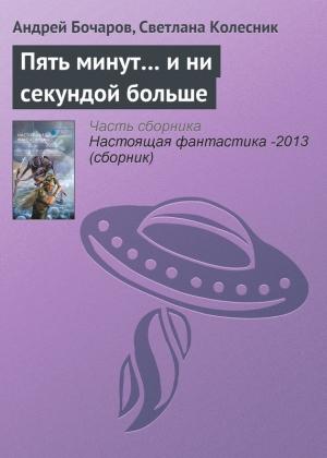 Обложка книги «Пять минут… и ни секундой больше» — Андрей Бочаров, Светлана Колесник