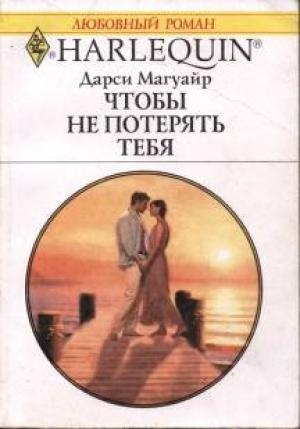 Обложка книги «Чтобы не потерять тебя» — Дарси Магуайр