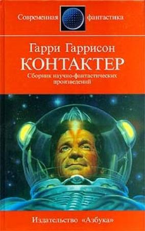 Обложка книги «Охотник с большой буквы» — Гарри Гаррисон
