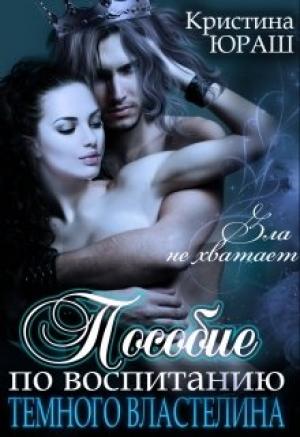 Обложка книги «Пособие по воспитанию Темного Властелина» — Кристина Юрьевна Юраш