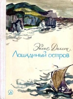 Обложка книги «Лошадиный остров» — Эйлис Диллон