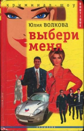 Обложка книги «Выбери меня» — Юлия Волкова