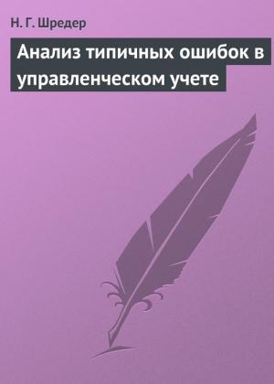 Обложка книги «Анализ типичных ошибок в управленческом учете» — Наталья Шредер