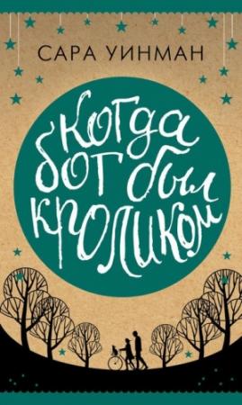 Обложка книги «Когда бог был кроликом» — Сара Уинман
