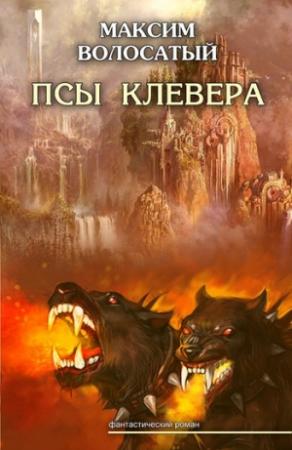 Обложка книги «Псы Клевера» — Максим Волосатый
