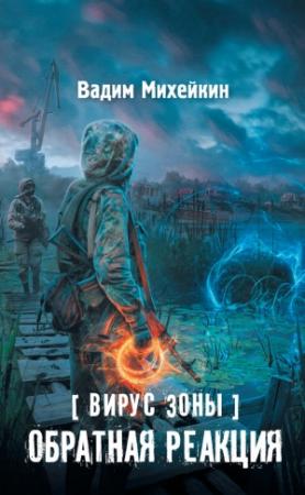 Обложка книги «Вирус Зоны. Обратная реакция» — Вадим Михейкин