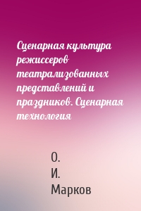 Сценарная культура режиссеров театрализованных представлений и праздников. Сценарная технология